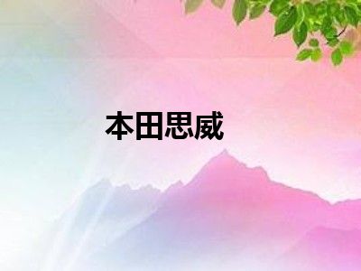 本田思威