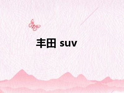 丰田 suv