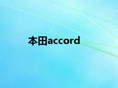 本田accord