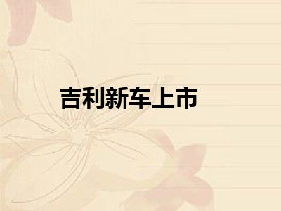吉利新车上市