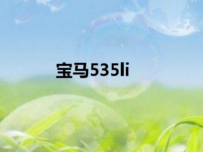 宝马535li