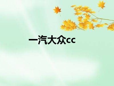 一汽大众cc