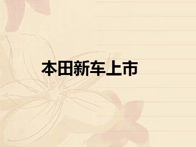 本田新车上市
