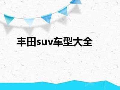 丰田suv车型大全