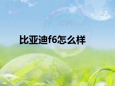 比亚迪f6怎么样
