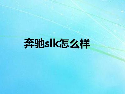奔驰slk怎么样