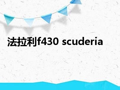 法拉利f430 scuderia