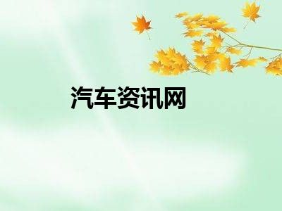 汽车资讯网
