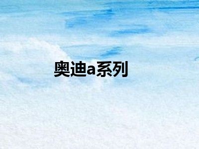 奥迪a系列