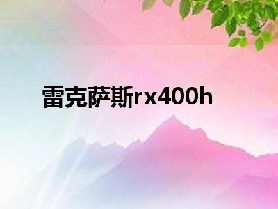 雷克萨斯rx400h