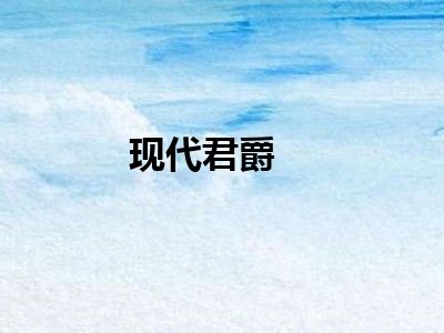 现代君爵