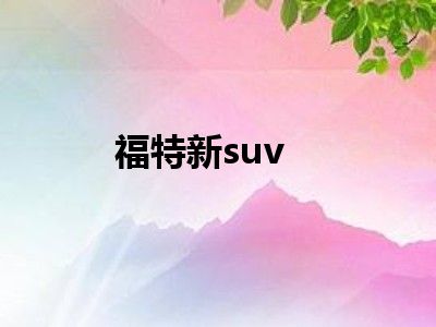 福特新suv