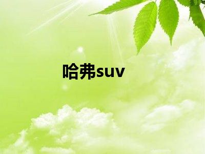 哈弗suv