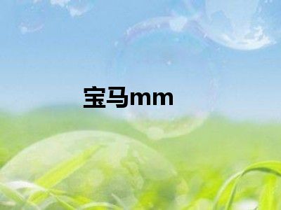 宝马mm
