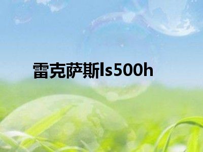 雷克萨斯ls500h