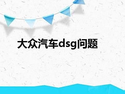 大众汽车dsg问题