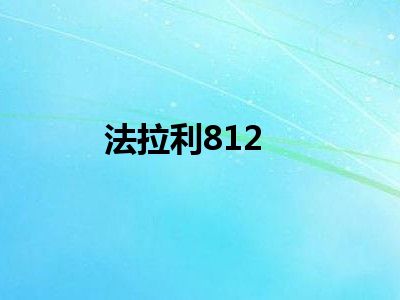 法拉利812