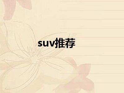 suv推荐