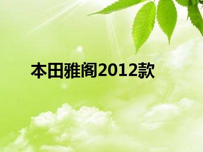 本田雅阁2012款