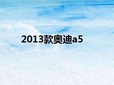 2013款奥迪a5
