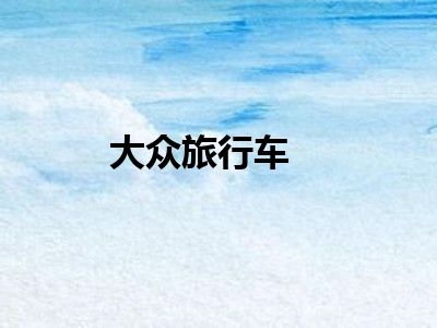 大众旅行车