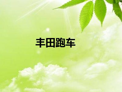 丰田跑车