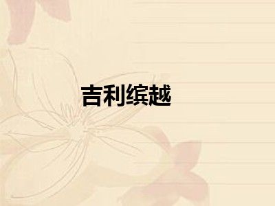 吉利缤越