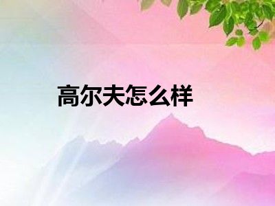 高尔夫怎么样