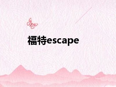 福特escape