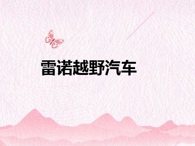 雷诺越野汽车