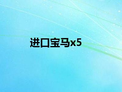 进口宝马x5