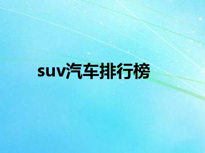 suv汽车排行榜