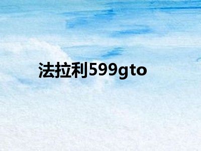 法拉利599gto