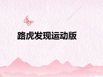 路虎发现运动版