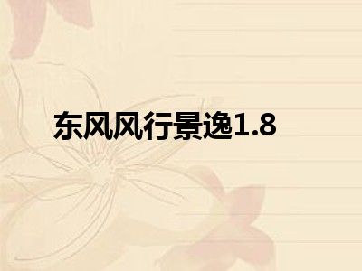 东风风行景逸1.8