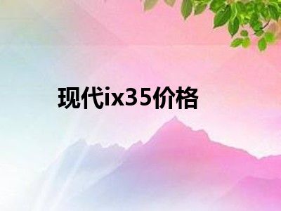 现代ix35价格