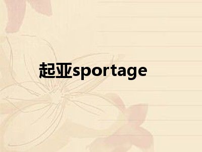 起亚sportage