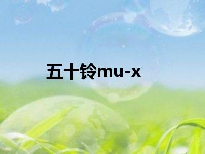 五十铃mu-x