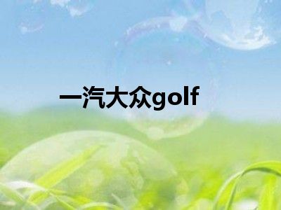 一汽大众golf