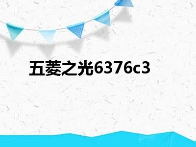 五菱之光6376c3