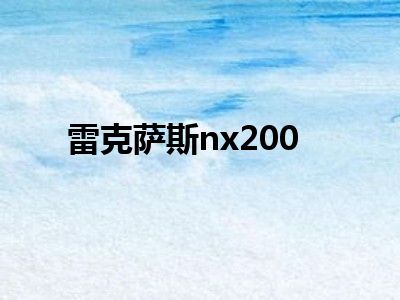 雷克萨斯nx200