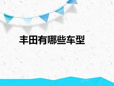 丰田有哪些车型