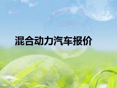 混合动力汽车报价