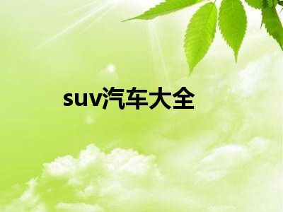 suv汽车大全