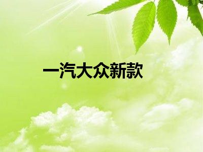 一汽大众新款