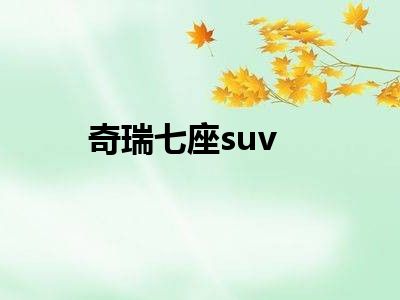 奇瑞七座suv