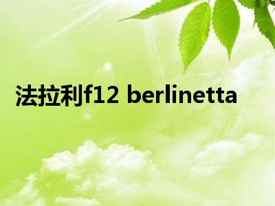 法拉利f12 berlinetta