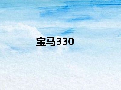 宝马330