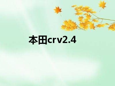 本田crv2.4