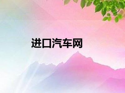 进口汽车网